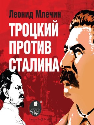 cover image of Троцкий против Сталина